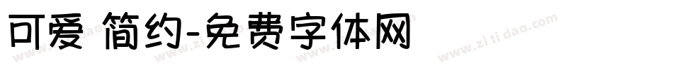 可爱 简约字体转换